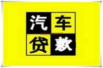 阳泉盂县汽车抵押贷款